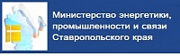 Министерство энергетики, промышленности и связи Ставропольского края