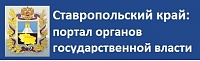Ставропольский край: портал органов государственной власти